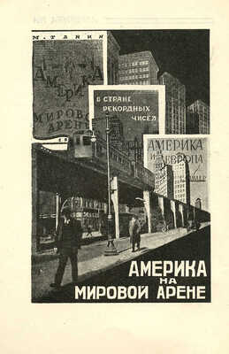 Америка. Политика, экономика, быт, художественная литература. Каталог книг. М.; Л.: Гос. изд-во, 1927.